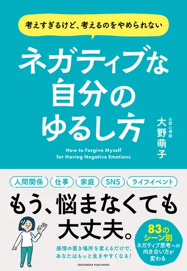 ネガティブな自分のゆるし方 