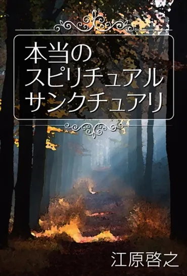 日本スピリチュアリズム協会図書館 (江原啓之携帯文庫）