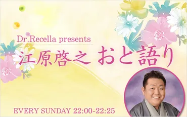 Dr.Recella presents 江原啓之 おと語りを聴く 