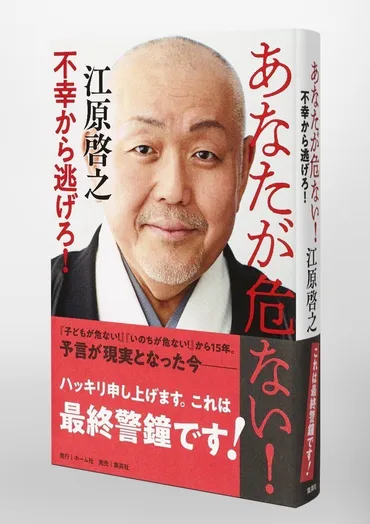 重版情報】江原啓之が本気で警告。『あなたが危ない！ 不幸から逃げろ！』四刷重版出来！