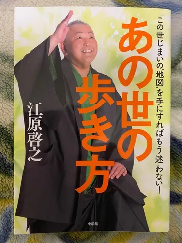 あの世の歩き方 この世じまいの゛地図゛を手にすればもう迷わない/江原啓之 : bk