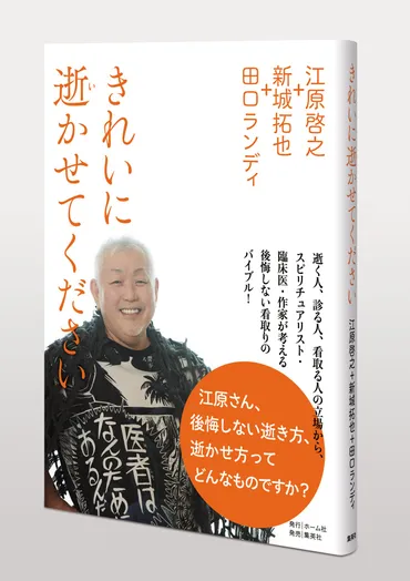 江原啓之さんと考える、これからの時代のより良い看取りとは？ 『きれいに逝かせてください』 8月5日（金）発売