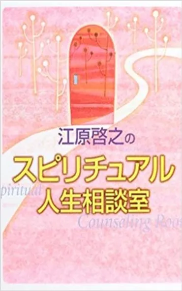 江原啓之のスピリチュアリズムは、本当に人生を変えるのか？とは！？