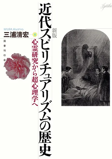 江原啓之のスピリチュアリズム思想とは？現代社会におけるスピリチュアリズムの深遠な意味とは!!?