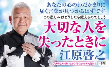 江原啓之・著『大切な人を失ったときに この悲しみはどうしたら癒えるのでしょう』 本日８月９日発売！ 