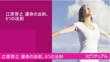 江原啓之さんのスピリチュアルな教えとは！？魂の成長と人生の指針とは！？