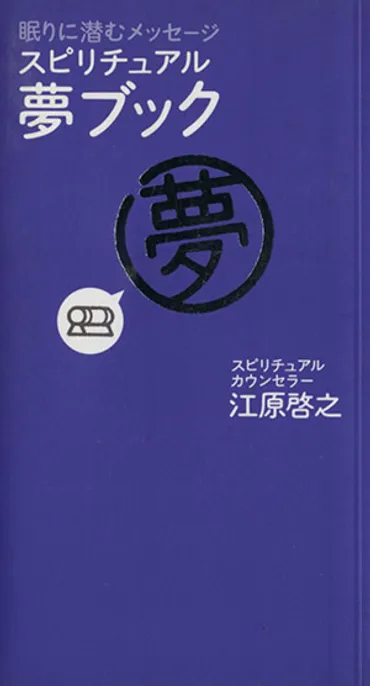 スピリチュアル 夢ブック 中古本・書籍 