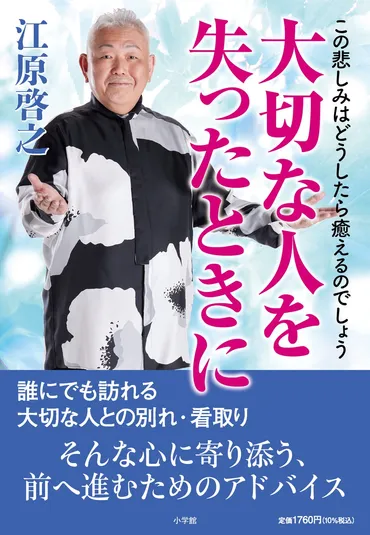 江原啓之・著『大切な人を失ったときに この悲しみはどうしたら癒えるのでしょう』 本日８月９日発売！ 