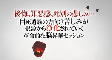 自死遺族の生き方支援】PTSD、うつなど自殺者遺族・縊死遺族も苦しみます。ブログ情報やカウンセリングで解消しない自死遺族、残された家族の心の苦しみを強力ケア  