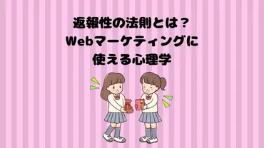 返報性の法則とは？Webマーケティングに使える心理学 