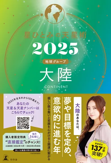星ひとみの天星術2025 大陸〈地球グループ〉』星ひとみ 