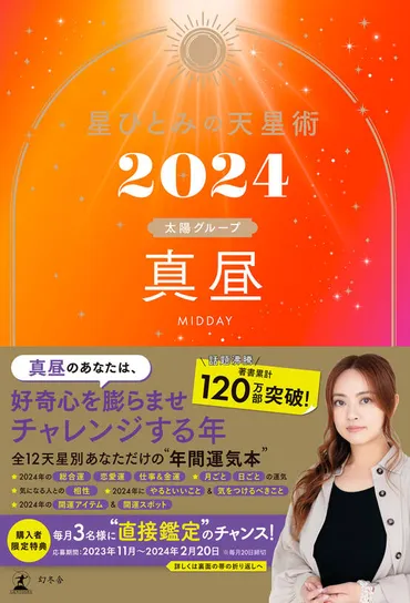 星ひとみ『星ひとみの天星術2024 真昼〈太陽グループ〉』