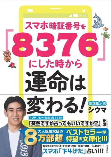 数字のパワーで開運！ 人気占い師・シウマが教える運気アップのラッキーナンバー【仕事運・恋愛運他】