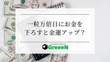 一粒万倍日にお金を下ろすと金運アップ？財布をおろすタイミングと注意点