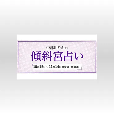 よく当たると大評判！ 中津川りえの〈傾斜宮占い〉 金運・健康運・ラッキーカラー 10/15～11/14（2024年10月15日）