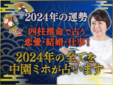 中園ミホの福寿縁占い｜2024年、あなたの運勢は？2024年の運勢を占ってみよう！