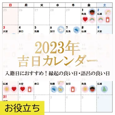 2023年吉日カレンダー