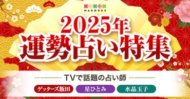 プレスリリース：［2025年運勢占い特集］TVで話題の人気占い師（ゲッターズ飯田/星ひとみ/水晶玉子/中園ミホ）お正月限定キャンペーン開催中！（PR  TIMES） 