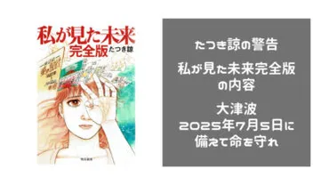 【たつき諒】私が見た未来完全版ネタバレ・歩道橋はどこ？偽者との予言の違い・富士山噴火と大津波はいつ２０２５年７月５日に備えて命を守れ