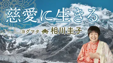 相川圭子「7年間ヒマラヤの秘境で修行し、〈ヨガの母〉と呼ばれるように。人生は思いと行為の連続です」 慈愛に生きる～ヒマラヤ大聖者はいかにして生まれたか  