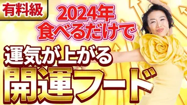 超有料級】2024年食べるだけで運気が爆上がる美味しい開運フードを特別伝授 