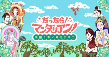 無料で楽しめる！人間関係の悩みに特化した性格診断サービス 「だったら！マンダリアン！」を公開！