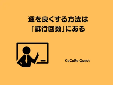 運を良くする方法は「試行回数」にある 