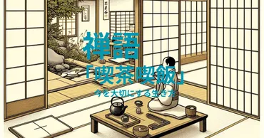 禅語「喫茶喫飯」に学ぶ、今を大切にする生き方 – 禅語でマインドセット 可能性への挑戦