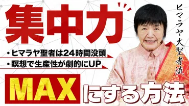 24時間覚醒!?】無限の「集中力」を手に入れる究極の瞑想とは？【ヒマラヤ大聖者直伝】