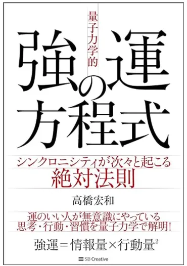 量子力学的」強運の方程式 シンクロニシティが次々と起こる絶対法則 （高橋宏和）の書評 