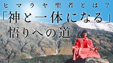 ヒマラヤ瞑想で悟りへ？5000年続く秘教の教えとは？ヨグマタ相川圭子から受け継ぐ、究極の悟りの道とは!!?