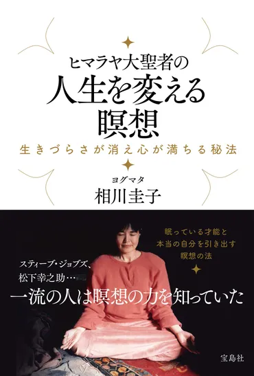 一流の人は瞑想の力を知っていた ほんの15分程度の瞑想で、残りの23時間が変わってくる！新刊『ヒマラヤ大聖者の人生を変える瞑想 』10月15日発売