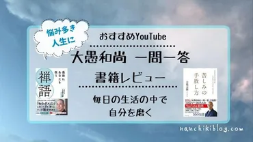 大愚和尚の一問一答】悩み多き人生に「仏教」の教えを活かす