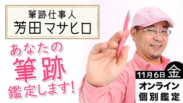 筆跡鑑定士・芳田マサヒロ氏：あなたの字からわかること？筆跡診断で人生を変えるとは！？