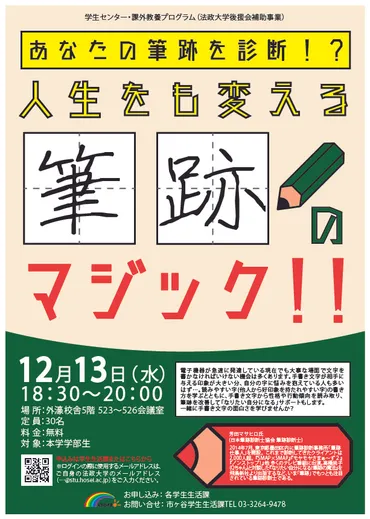 あなたの筆跡を診断！？人生をも変える筆跡のマジック！！ :: 法政大学 ピアネット