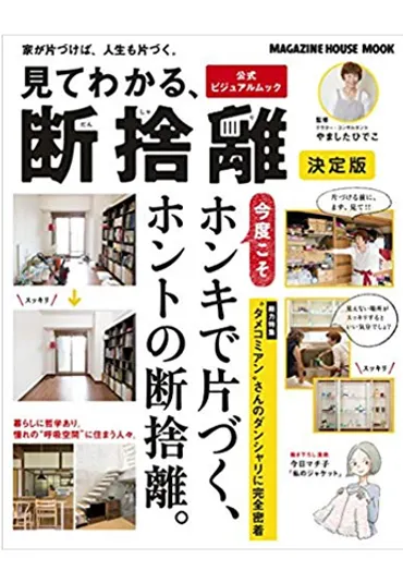 断捨離の創始者、やましたひでこが語る！断捨離は本当に人生を変えるのか？断捨離とは、モノとの執着を手放し、心と空間の自由を手に入れる方法とは！？