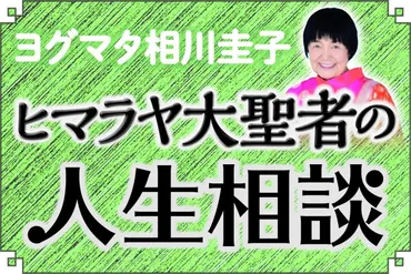 ヨグマタ相川圭子 ヒマラヤ大聖者の人生相談【第1回】「高齢ひとり暮らしの頑固な父。どんな言葉をかければいい？」