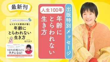 100年人生を好転させる ヒマラヤ大聖者が導く 年齢にとらわれない生き方