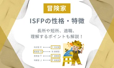 ISFP(冒険家)の性格や特徴を解説！長所や短所、適職、理解するポイントは？ – AI