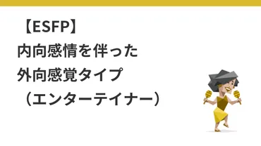 ESFP】エンターテイナー。内向感情を伴った外向感覚タイプ（MBTI） 