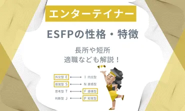 ESFP(エンターテイナー)の性格や特徴を解説！長所や短所、適職なども紹介 – AI