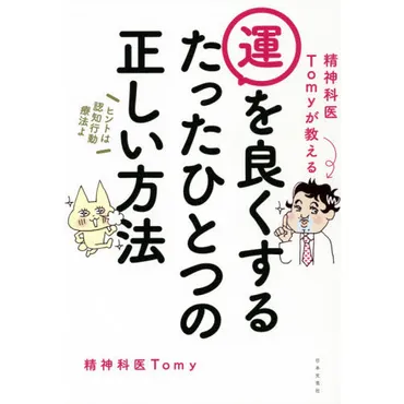 精神科医が語る！ 運は変えられる？運気を上げる方法とは！？