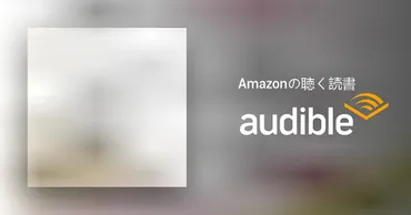 Audible版『精神科医Tomyが教える 運を良くするたったひとつの正しい方法 』 