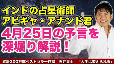 人生が変わる11分】インドの占星術師 アビギャ・アナンド君 4月25日の予言を深掘り解説！ 