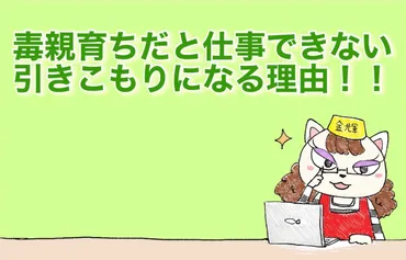 金輝 毒親育ちだと仕事できない引きこもりになる理由