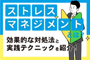 ストレスマネジメントとは？効果的な対処法と実践テクニック 