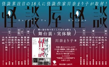 5月28日頃発売 川奈まり子著「怪談屋怪談」