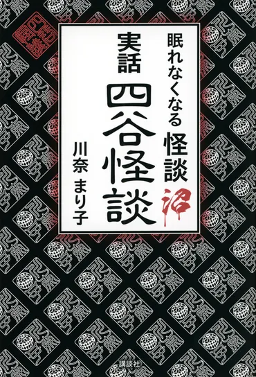 眠れなくなる怪談沼 実話四谷怪談』（川奈 まり子）