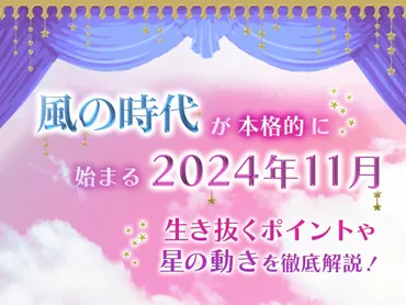 風の時代が本格的に始まる2024年11月。生き抜くポイントや星の動きを徹底解説！ 