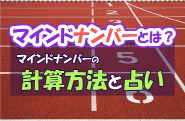 マインドナンバーとは？マインドナンバーの計算方法と占いによる運命や性格 